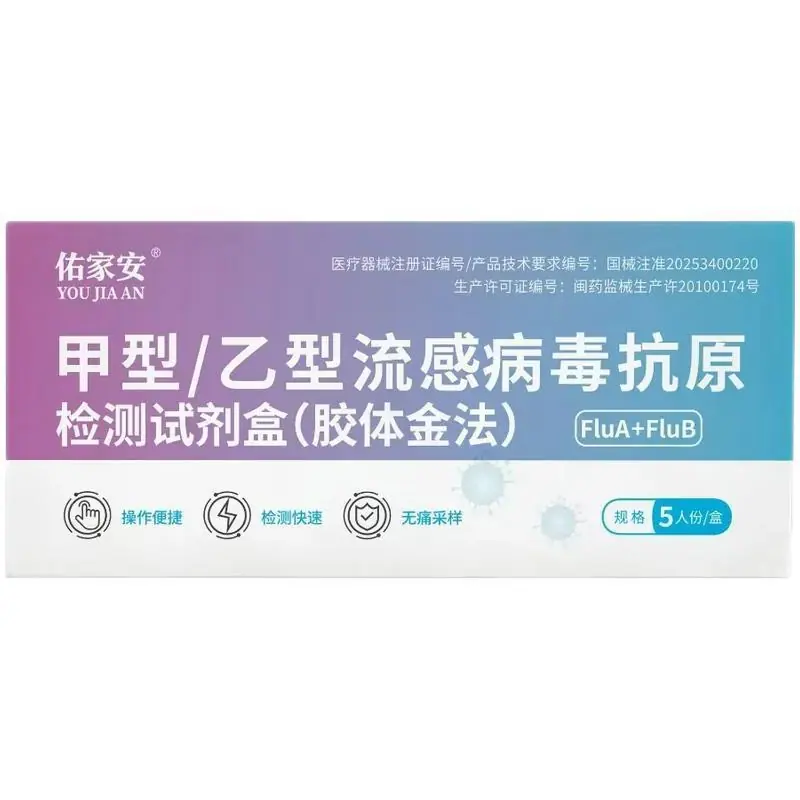 佑家安甲型乙型流感病毒抗原检测试剂盒胶体金法5人份一盒自测