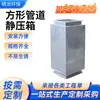 Silenciador de fuego para conducto de aire galvanizado personalizado de fábrica, caja de presión estática de tubería cuadrada, múltiples especificaciones disponibles, grandes cantidades a precios favorables