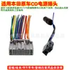 Adequado para Honda 17-20 lingpai irmão Ruixiang domínio Estrada da Coroa CRV plugue do carro original linha da cauda da máquina de CD antena
