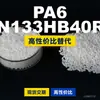 Grânulos de plástico PA6 KN133HB40RR, PA6 de produção nacional como substituto para matérias-primas importadas, Kelon