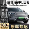 Adecuado para limpiaparabrisas BYD Song PLUS, modelos nuevos y viejos, EV de fábrica original, escobillas de limpiaparabrisas sin marco específicas para DMi