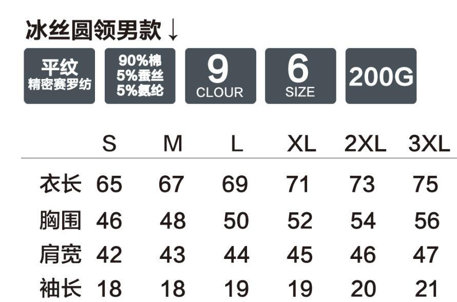 冰丝圆领男款尺码表和成分.png