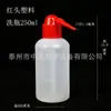 Frasco lavador de plástico cabeza roja cabeza blanca 250ml500ml equipo experimental químico y biológico equipo de enseñanza fábrica Laboratorio