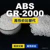Gránulos de plástico ABS GR-2000, ABS de producción nacional como sustituto de materias primas importadas, grado eléctrico y químico GR-2000