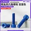 Parafusos de liga de alumínio 7075 com cabeça de copo sextavada, parafusos sextavados com cabeça cilíndrica anodizados em azul royal m3m4m5
