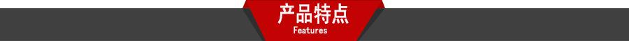 产品特点