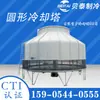 Torre de Resfriamento para Ar Condicionado Central Máquina de Moldagem por Injeção Torre de Resfriamento de Fibra de Vidro Torre de Resfriamento Redonda de Fluxo Cruzado Torre de Resfriamento de Aço Inoxidável