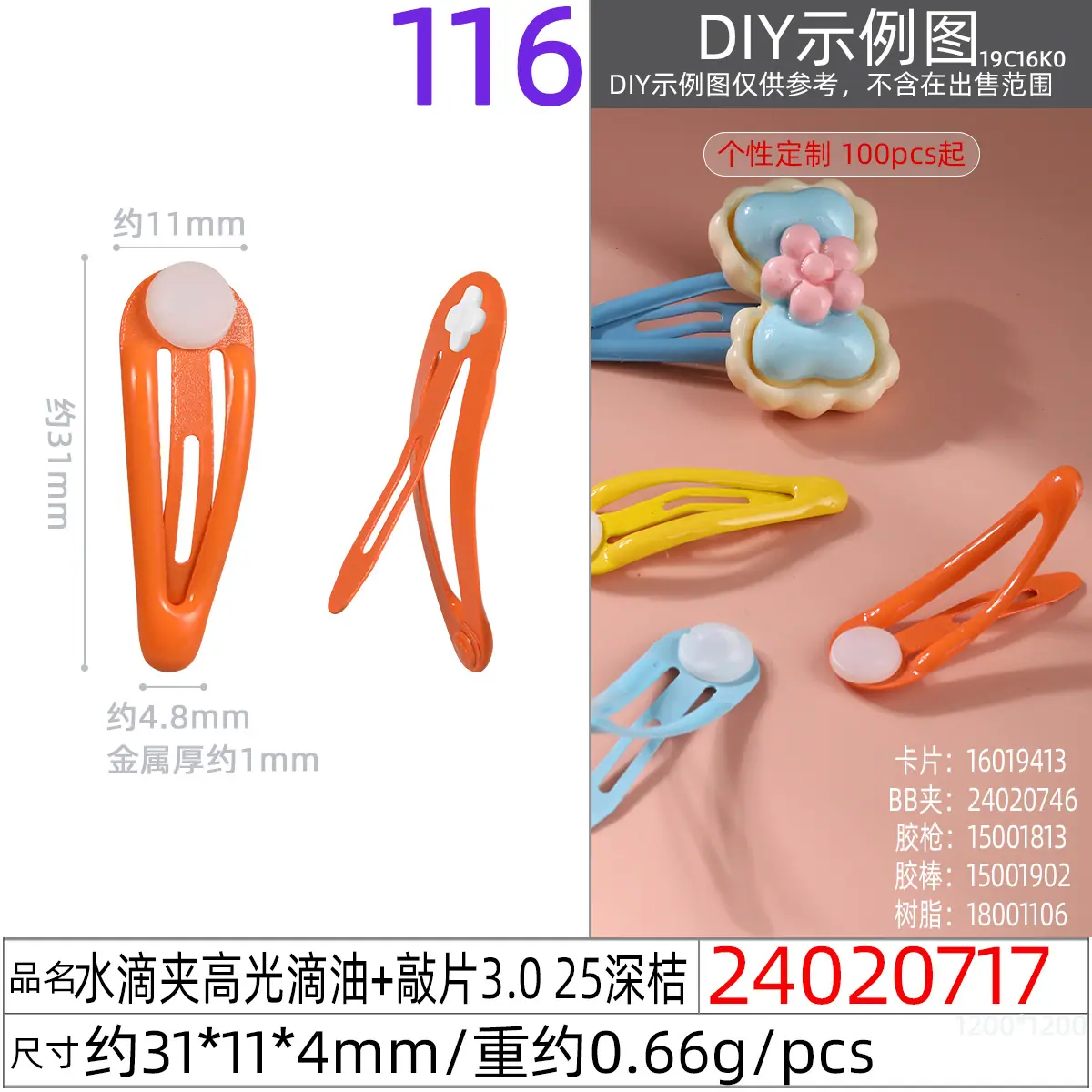 24020717#水滴夹高光滴油+敲片3.0 25深桔
