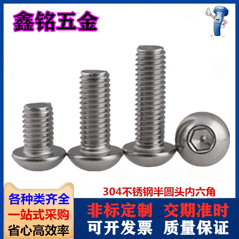 304不锈钢半圆头内六角