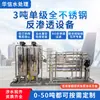 Equipamento de Osmose Reversa de Estágio Único de 3 Toneladas Todo em Aço Inoxidável Equipamento Industrial de Água Pura Equipamento de Produção de Brotos de Feijão Equipamento de Purificação de Água