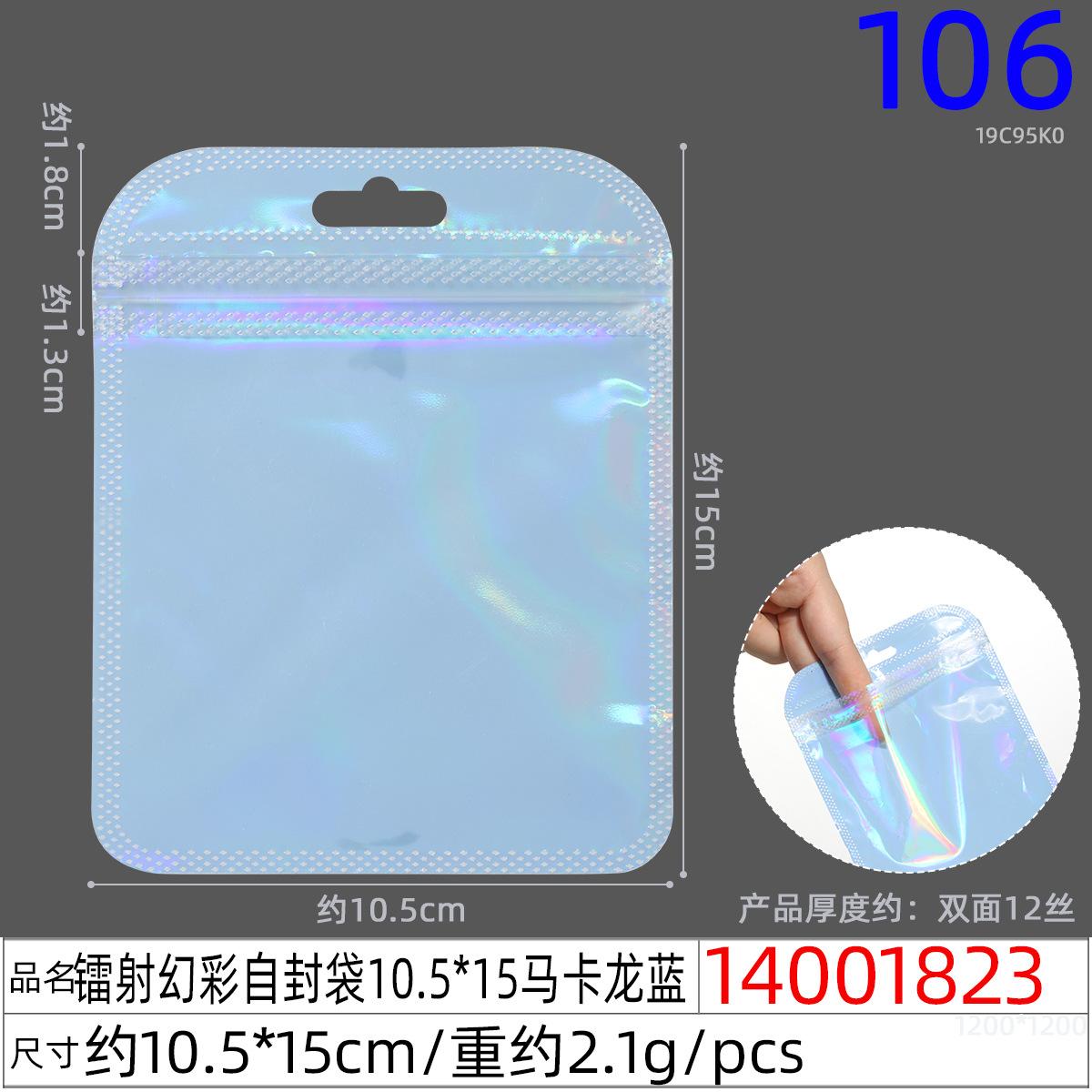 14001823#镭射幻彩自封袋10.5x15马卡龙蓝