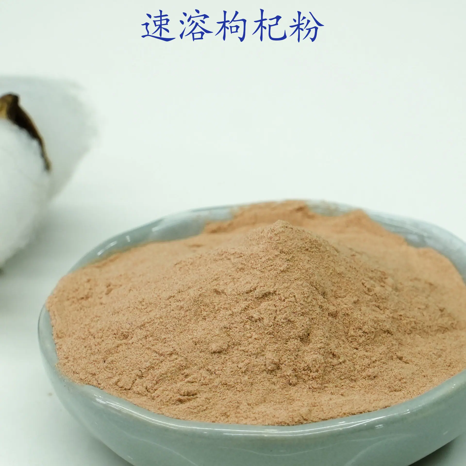 枸杞粉2.jpg