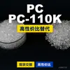 Grânulos de plástico PC-110K Doméstico PC substitui matérias-primas importadas ChiMei WONDERLITE PC-110K