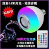 Lâmpada de LED Bluetooth musical colorida com controle remoto, lâmpada dimerizável, lâmpada que muda de cor, luz noturna de atmosfera sonora para casa KTV