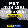 Gránulos de plástico de extrusión PBT T08 200, PBT de producción nacional como alternativa al PBT importado, Arnite