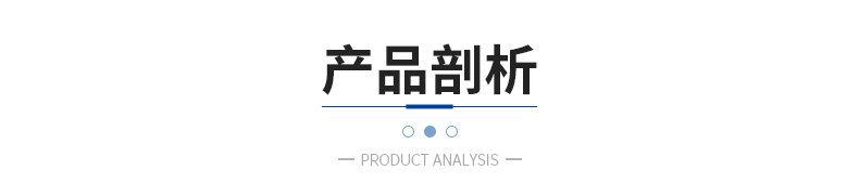 产品剖析