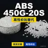 Gránulos de plástico ABS 450G-20S, una alternativa nacional al ABS importado Toyolac 450G-20S