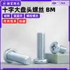 Tornillos de acero al carbono con ranura de cruz y cabeza de sartén grande, tornillos de cabeza redonda BM zincado azul estándar nacional, tornillos para máquina con cabeza de sartén m4m5m6m8