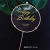 Decoraciones para pastel de cumpleaños creativas de hierro forjado bronceado tarjeta acrílica blanco transparente redondo para insertar fiesta de cumpleaños