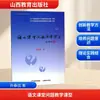 Enseñanza Basada en Problemas en Clases de Idioma Chino por Sun Chuncheng: Métodos y Teoría de la Enseñanza, Editorial de Educación de Shanxi