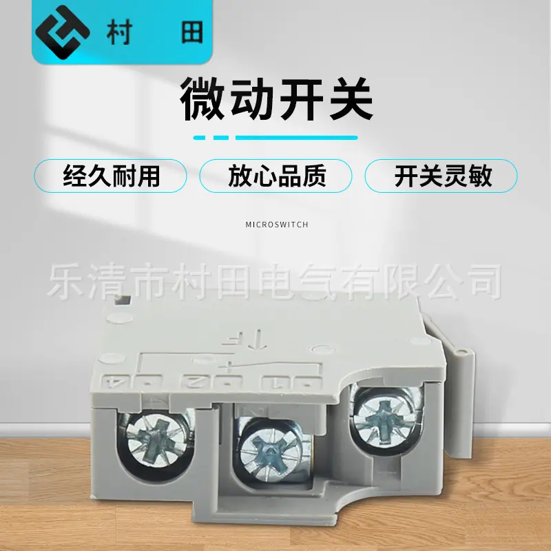 微动开关