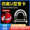 Abrazadera de tubo en forma de U de PTFE, abrazadera de tubo en forma de U galvanizada de acero inoxidable de politetrafluoroetileno marina, abrazadera de tubo fija de PTFE Teflon
