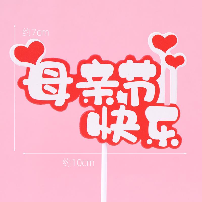 母亲节快乐红色
