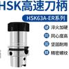 HSK63A Alça de grafite de alta velocidade e alta precisão ER16/SK20/25/32/40 CNC Alça HSK