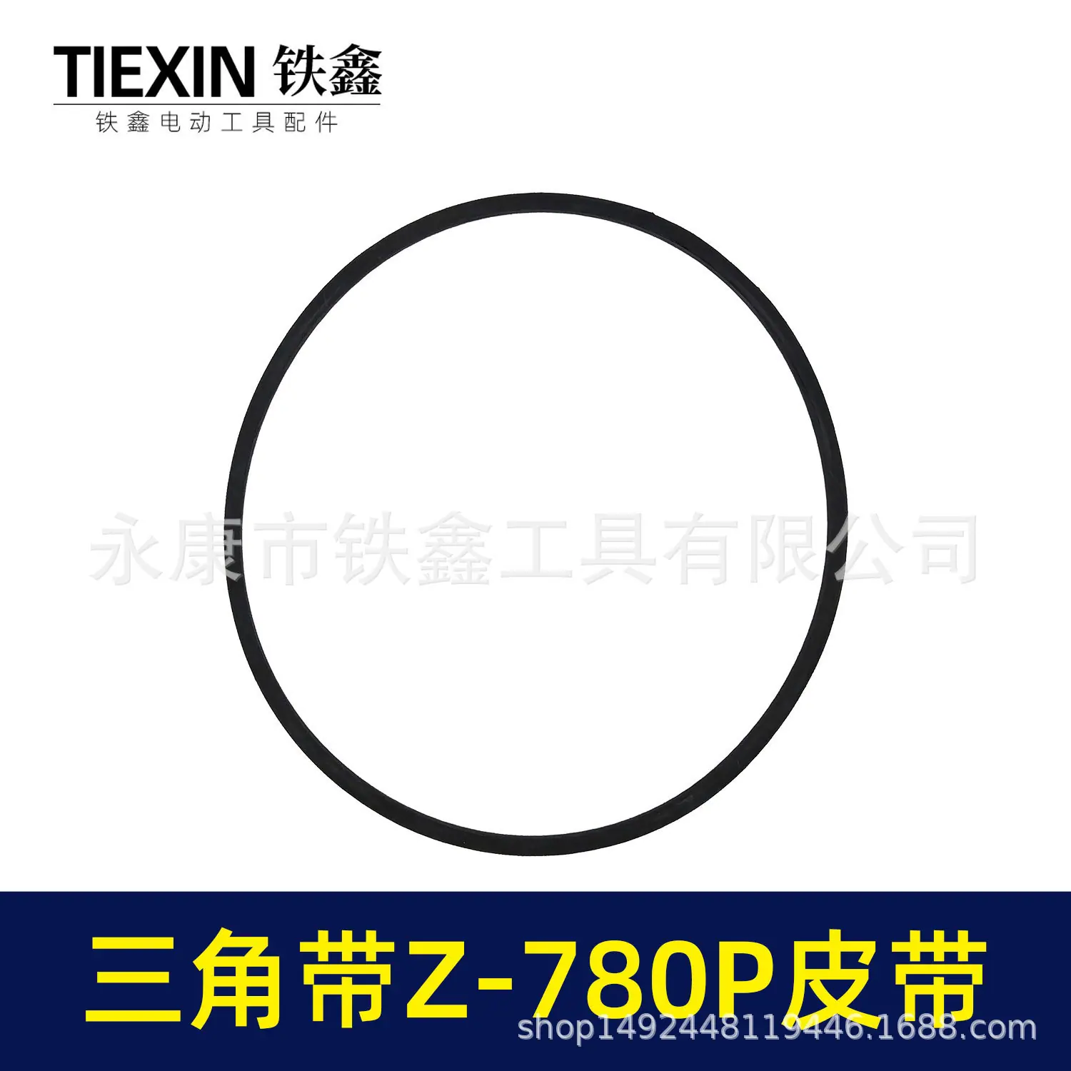 三角带Z-780P皮带(05689)2.jpg