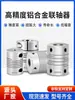 Acoplamiento de sujeción bobinado en alambre de aleación de aluminio CC Motor lineal paralelo Motor paso a paso Servomotor Acoplamiento Bim01 Dec11