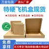 Caja de Cartón Corrugado de Tres Capas Engrosada para Avión, 20 cm de Ancho, Caja de Embalaje para Comercio Electrónico Transfronterizo, Admite Logo Personalizado Basado en Imágenes y Muestras Proporcionadas