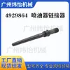 4929865 4929864 Conector de Boquilla de Inyector de Combustible Motor Diésel Qsb6.7