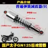 Amortiguador de Motocicleta, Amortiguador Prince 125, Amortiguador Trasero Gn125, Horquilla Trasera Prince 125