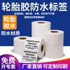 Papel de etiqueta impermeable de caucho para neumáticos, plata mate, blanco brillante, pegatina de impresión autoadhesiva, impermeable, resistente al desgarro, impresión personalizada