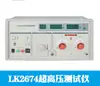 Probador de Presión y Resistencia a la Presión Shanghai Huitu LK2674 Probador de Resistencia a Alto Voltaje LK2674