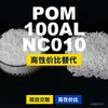 Gránulos de plástico POM 100ALNC010, POM de producción nacional como sustituto de materias primas importadas, Mubang 100ALNC010