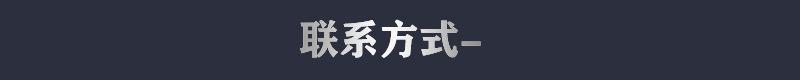 标题联系方式.jpg
