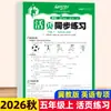 Cuaderno de trabajo sincronizado de hojas sueltas para Otoño 2026 para Chino, Matemáticas e Inglés, Edición de Educación Popular, Grados 1-6, Una Lección a la Vez