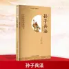 El Arte de la Guerra de Sun Tzu [Primavera y Otoño] Sun Wu's Original Chino Militar Editorial de Bellas Artes de Heilongjiang