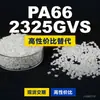Gránulos de plástico PA66 2325GVS, PA66 de producción nacional como sustituto de materias primas importadas de Corea Ingeniería 2325GVS