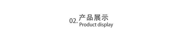 02产品展示.jpg