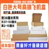 Caja para máquina voladora especial dura de cartón corrugado de tres capas blanca de 36 cm de ancho caja para álbum de fotos papel A4 embalaje de ropa caja para máquina voladora