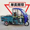 Toldo para Triciclo Eléctrico, Cortina para Parabrisas Delantero, Toldo para Vehículo de Reparto, Cortina de Lluvia, Cortinas para Puertas Izquierda y Derecha, Toldo Delantero, Cortinas Laterales
