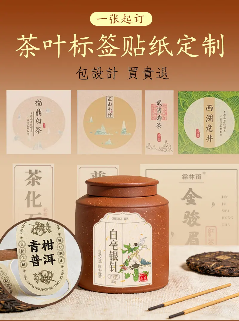 茶叶贴-定制详情_01.jpg