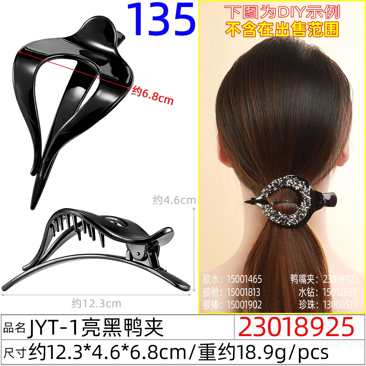 23018925#JYT-1亮黑鸭夹