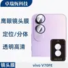 Adecuado para Cámara de Teléfono Móvil Vivov70Fe Marco Metálico Ojo de Águila Vidrio Templado Posicionamiento de Vidrio Película de Aplicación de Lente Instantánea