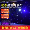 Cortina de cielo estrellado escenario LED Tela de cielo estrellado boda actuación Celebridad de Internet transmisión en vivo tela de fondo decoración de techo cortina dinámica
