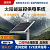 Sistema de alimentación de monitoreo solar, fuente de alimentación exterior para ingeniería 12V/24V, generación y carga de energía híbrida solar-eólica con panel fotovoltaico.