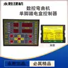 Máquina dobladora de barras de acero CNC de pedal simple y doble placa de computadora controlador codificador placa de visualización contador medidor