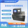 Testador Automático Completo de Ponto de Filtração a Frio Analisador Sk205 Fornecido por Fabricante de Shandong
